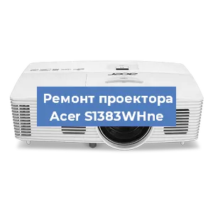 Замена линзы на проекторе Acer S1383WHne в Белгороде